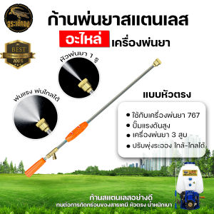 ก้านพ่นยา รุ่น 767 / มือจับพ่นยา 767 ก้านพ่น พ่นยา ทองเหลือง ก้านสแตนเลส เครื่องพ่นยาสะพายหลัง อะไหล่ พร้อมส่ง