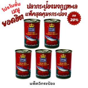มงกุฎทะเล ปลาแมคเคอเรลในซอสมะเขือเทศ 145 ก. x5กระป๋อง