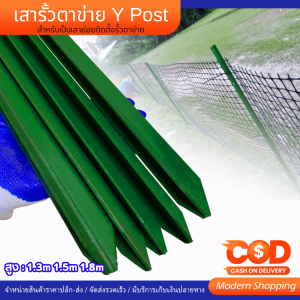 เสารั้วเหล็ก Y Post เสารั้วตาข่าย เสารั้วทั่วไป เสารั้วเหล็กหล่อสามเหลี่ยม สูง 1.3m 1.5m 1.8m รั้วสวน เสาล้อมสวน เสารั้วบ้าน เสารั้วใช้กับลวดตาข่าย