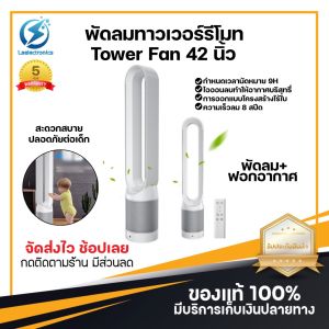 ประกัน 5ปี พัดลม Tower Fan พัดลมตั้งพื้น พัดลมตั้งโต๊ะ พัดลมฟอกอากาศ พัดลมโคมไฟ พัดลมไอเย็น พัดลมไฟฟ้า พัดลมชาร์จแบต พัดลมมินิ ด