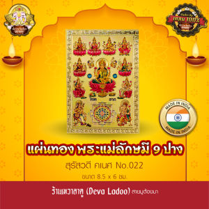 แผ่นทองพระแม่ลักษมี 9 ปาง นำเข้าจากอินเดีย ขนาด 8.5 x 6 ซม. No.022