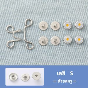 INS ตะขอกางเกง กระดุม ตะขอกางเกงปรับเอวที่หลวมให้พอดี jeans buttons