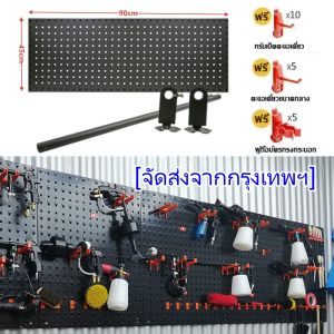 hongkong60แผงแขวนเครื่องมือ ที่แขวนเครื่องมือ จัดเก็บอุปกรณ์เครื่องมือ แผงเหล็ก pegboard ขนาด 900x450 มม. สินค้าในไทย