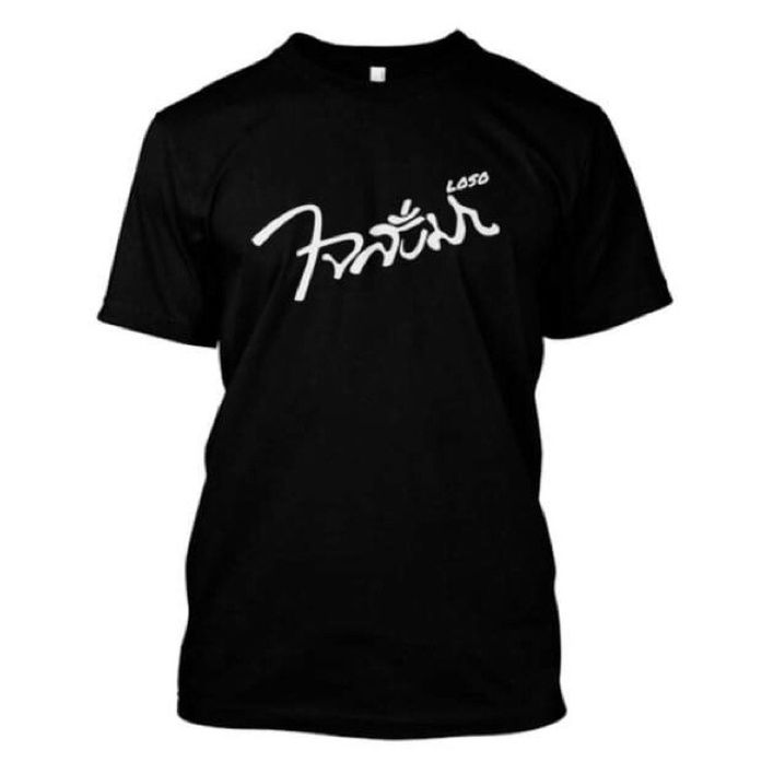 👕เสื้อ ใจสั่งมา เสก โลโซ | Lazada.co.th