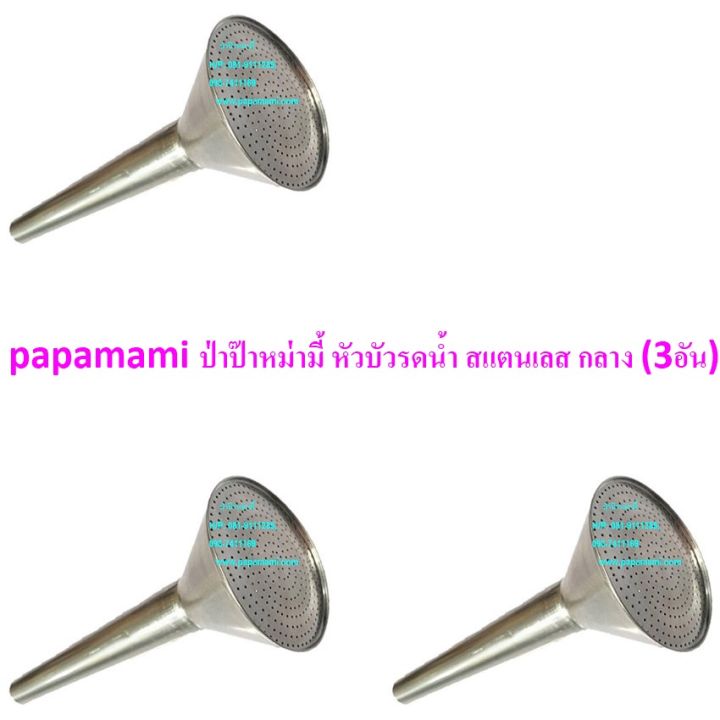 หัวบัวรดน้ำสแตนเลส papamami แพ็ก 3 ชิ้น สำหรับสายยาง 5 หุน