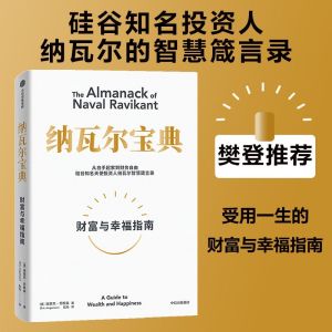【精装现货】樊登推荐 纳瓦尔宝典 埃里克乔根森著 纳瓦尔箴言录 巨人的工具 ☈◇☸ BAYUETAO