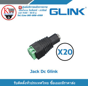 Glink แจ็ค dc กล้องวงจรปิดตัวเมีย ชุด 20 ตัว dc female jack  หัวแจ็ค DC power balun หัวแจ็คตัวเมีย DC JACK FEMALE (ตัวเมีย) Connector CCTV หัวแจ็ค ดีซี