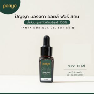 Panya น้ำมันมะรุมบริสุทธิ์สกัดเย็น 100% pure cold-pressed Moringa oil for skin น้ำมันมะรุม ปัญญา (10ml)