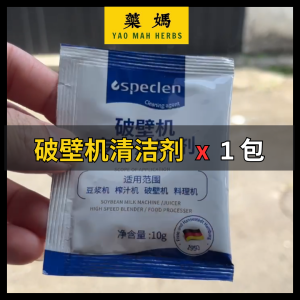 藥媽 破壁机清洁剂 (适合破壁机/豆浆机) | Yao Mah Herbs High Speed Blender & Soymilk Machine Cleaner