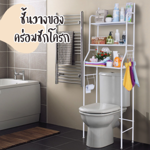ชั้นวางของครอมชักโครก 3ชั้น ชั้นวางของในห้องน้ำ พร้อมราวแขวนทิชชู่ วัสดุโลหะเคลือบผงสี