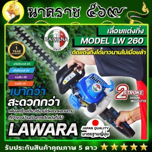 เครื่องตัดแต่งกิ่งไม้และตัดแต่งพุ่มไม้แบบเครื่องยนต์ LAWARA รุ่น LW 260 รับประกัน 1 ปี