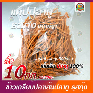 ข้าวเกรียบปลาเส้นเล็ก/แคปปลาทู100% รสกุ้ง เกรด A ราคาโรงงาน (ขนาด 10 กิโลกรัม เพคถุง 500กรัม20ถุง)