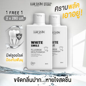 🚛ส่งฟรี ทั้งร้าน🔥 (1แถม1) Lur Skin White Smile Fluoride Mouthwash 280ml น้ำยาป้วนปากของเลอสกิน ดูแลช่องปากและฟันด้วยสารสกัดจากธรรมชาติ