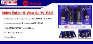 บาลัน 2MP  ยี่ห้อ  Hi-View  รุ่น HV-B412