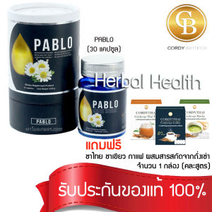 PABLO พาโบล สูตรช่วยนอนหลับ 1 กล่อง (30 แคปซูล/กล่อง)แถม ชาไทย ชาเขียว หรือ กาแฟ ผสมสารสกัดจากถั่งเช่า จำนวน 1 กล่อง