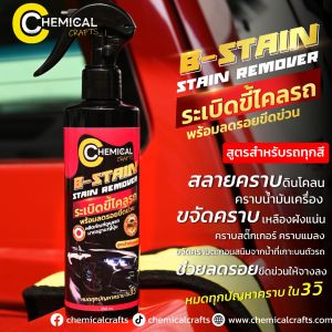 B-Stain By Chemical Crafts Stain Remover ผลิตภัณฑ์น้ำยาขจัดคราบขี้ไคล สูตรรถสี
