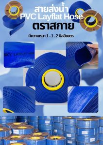 สายส่งน้ำ PVC ตราสกาย (2"นิ้ว51มม.) 20เมตร/50เมตร/100เมตร)