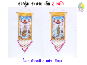 ธงกฐิน ระบาย เล็ก 2 หน้า แบบสกรีน ผืนเดียว งานกฐิน งานบุญ ( ราคาต่อ 1 ชุด )