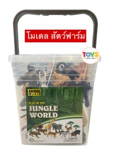 โมเดล สัตว์ป่า สัตว์น้ำ สัตว์ฟาร์ม ถังใหญ่มาก มีทั้งหมด 25 ชิ้น ANIMAL WORLD