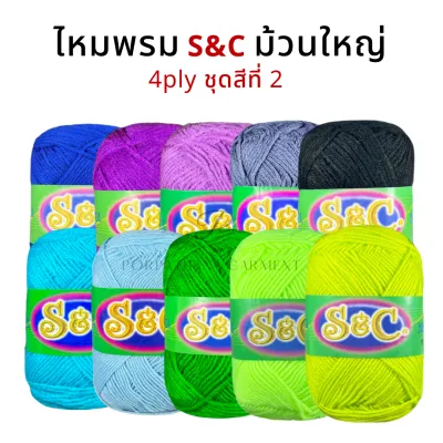 S&C ไหมพรม 4 ply สีพื้น (ม้วนใหญ่) ชุดสีที่ 2/2