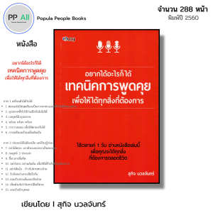 หนังสือ อยากได้อะไรก็ได้ เทคนิคการพูดคุย เพื่อให้ได้ทุกสิ่งที่ต้องการ I เขียนโดย สุกิจ นวลจันทร์