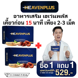 HEAVEN ส่งฟรี 1 แถม 1 เฮฟเว่น อาหารเสริม h เคี้ยวก่อนกลืน รสกาแฟ เพิ่มพลังรัก ชาย men haeven ท่านชาย 1 กล่อง 10 เม็ด ไม่ระบุชื่อสินค้า