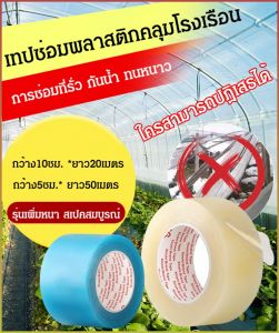 เทปซ่อมแซมเรือนกระจกผัก ทนต่อการแช่แข็ง การยึดเกาะที่แข็งแกร่ง ฟิล์มพลาสติก เหนียว ป้องกันความเย็น