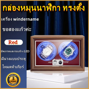 【AA MALL】กล่องหมุนนาฬิกา ทรงตั้ง ปรับได้4โหมด ประกัน6เดือน ชำระเงินปลายทางได้ครับ watch winder