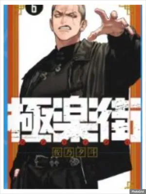 (แยกเล่ม)(การ์ตูน) โกคุราคุไก สุขาวดีสีเลือด Gokurakugai เล่มที่ 1-6 หนังสือการ์ตูน มังงะ มือหนึ่ง โกคุ PHX