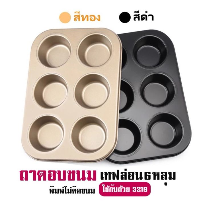 WaWa Bakery ถาดอบมัฟฟิน 6หลุม พิมพ์มัฟฟิน มี2 สี! วัสดุเหล็กกล้าคาร์บอน ...