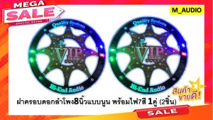 ฝากชุดลำโพง 8 นิ้ว นอกจากนี้ยังมีฝากชุดหน้าดอกลำโพง 8 นิ้ว และฟีเครอร์หน้าดอกลำโพง 1 คู่