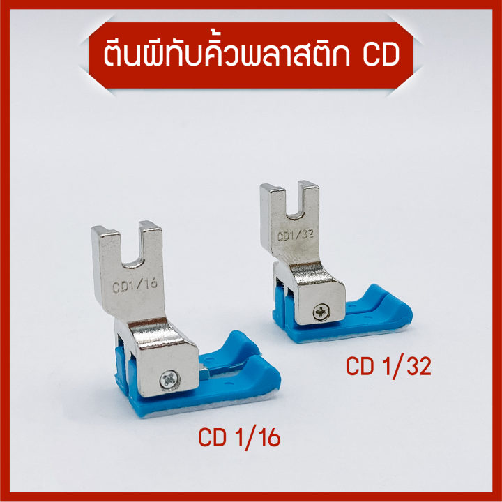 ตีนผีทับคิ้วพลาสติก 2in1 สำหรับจักรเย็บอุตสาหกรรม