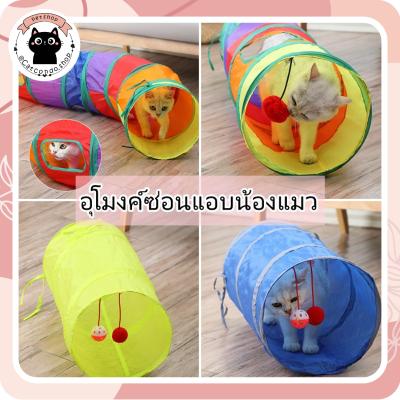 ❤️ของเล่นแมว บ้านแมว อุโมงค์เชื่อม อุโมงค์แมวซ่อนหา อุโมงค