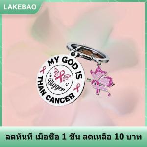 【LAKEBAO】 พวงกุญแจริบบิ้นสีชมพูสวยงามสำหรับมะเร็งเต้านมพวงกุญแจเสริมการรับรู้ของขวัญรองพื้นสำหรับมะเร็ง