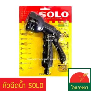 หัวฉีดน้ำ ที่ฉีดน้ำรดน้ำต้นไม้ ใช้ฉีดน้ำล้างรถ หัวฉีดโซโล SOLO ปรับได้ 8 แบบ ซื้อเป็นชุดพร้อมสายยาง และแหวนรัดได้ หัวฉีดโซโล่ หัวฉีดน้ําโซโล่ - Lazada