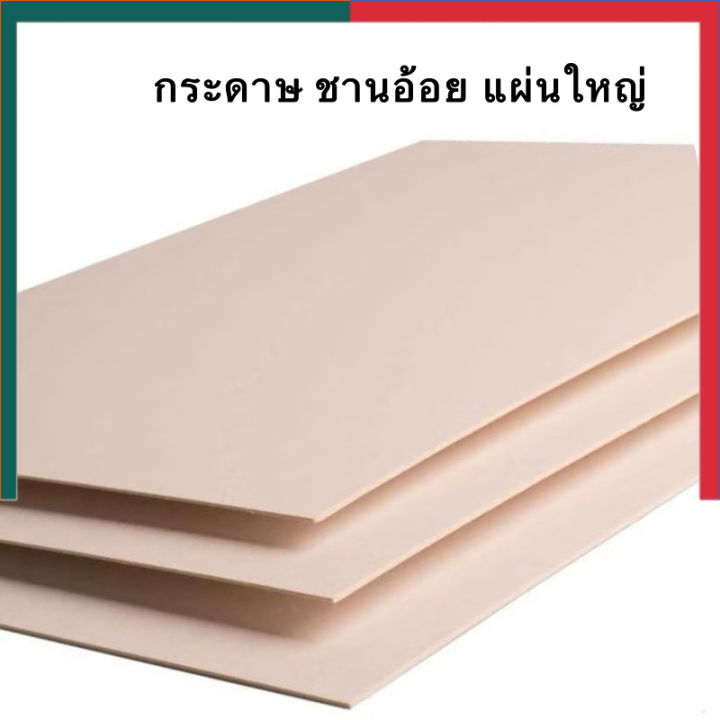 กระดาษชานอ้อย ขนาด 50x70ซม แผ่นใหญ่ [สั่งขั้นต่ำ 2 แผ่น] หนา 1.2มิล ชาน ...
