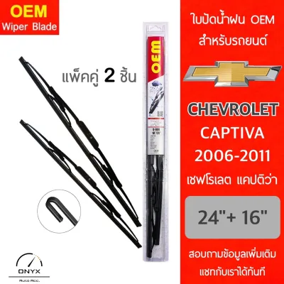 OEM 009 ใบปัดน้ำฝน เชฟโรเลต แคปติวา 2006-2011 ขนาด 24/16 นิ้ว รุ่นโครงเหล็ก แพ็คคู่ 2 ชิ้น Wiper Blades for Chevrolet Captiva 2006-2011 Size 24/16 inch