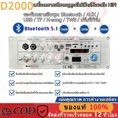 แท้ D2000 แอมป์จิ๋ว บลูทูธ 5.1 DC24V รองรับ AUX/USB/TF HIFI BT TWS มีคาราโอเกะในตัว กำลังขับ400W D2000 แอมป์จิ๋วบูทูส