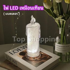 TOP โคมไฟเทียน LED รูปเทียน ไฟกลางคืน โคมไฟตั้งโต๊ะ LED light