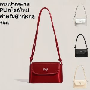QNQN ฤดูร้อนกระเป๋าสะพาย PU ใหม่แฟชั่นสุภาพสตรีออกแบบบุคลิกภาพกระเป๋าสะพายเดี่ยวกระเป๋าสะพายข้างทรงหมอนประดับโบว์ด้านหน้า มี 5 สี สะพาย 2 เเบบ คล้องไหล่เเละครอสบอดี้ สายปรับได้