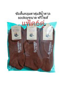 ถุงเท้านักเรียน Socksy ข้อสั้นฟรีไซส์ สีน้ำตาล ผ้าดีหนุ่มขนาดฟรีไซส์ มีสินค้าพร้อมส่ง