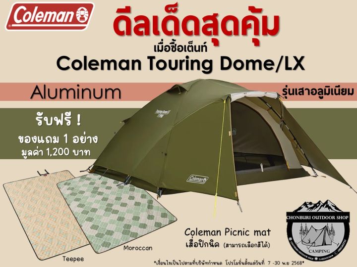 Coleman JP Touring Dome LX With Aluminum Pole{เสาอลูมิเนียม