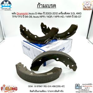 ก้ามเบรค หลัง Drum Isuzu D-Max ปี 03-12 ดีเซล 3.0L 4WD TFR/TFS ปี 94-08 Isuzu NPR/NQR/NPR-HD/NRR ปี 99-07#8-97947-765-0