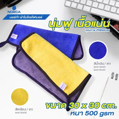 ผ้าไมโครไฟเบอร์ ขนาดกลาง เหมาะมือ น่าใช้ ขนาด 30 x 30 cm .ใช้เช็ดได้ทุกพื้นผิว หนา นุ่ม 500 gsm จำนวน 1 ผืน