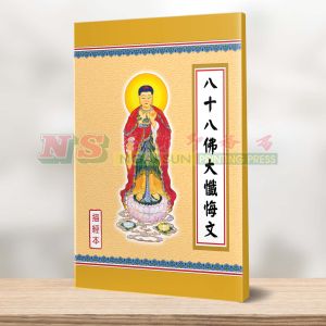八十八佛大忏悔文(繁体) - 描经本系列