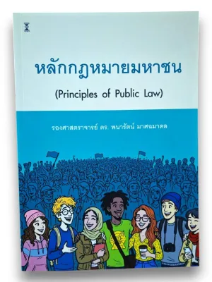 (แถมปกใส) หลักกฎหมายมหาชน (Principles of Public Law) พิมพ์ครั้งที่ 1 พนารัตน์ มาศฉมาดล TBK1443 sheetandbook