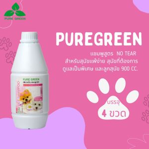 Pure Green เพียวกรีน แชมพูสำหรับสุนัขแพ้ง่ายและลูกสุนัข สูตรExtra Mild อ่อนโยนไม่ระคายเคืองผิว ขนาด 900 cc. บรรจุ 4 ขวด