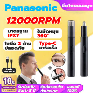 【รับประกัน 5 ปี】Panasonic 12000RPM เครื่องตัดขนจมูก เสียงเงียบ ล้างด้วยน้ำ ใบมีดหมุน 360° ใบมีด 2 ด้าน ปลอดภัย ตัดขนจมูกไฟฟ้า ที่ตัดขนจมูก ตัดขนจมูก
