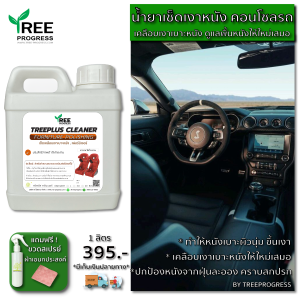 TreeProgress น้ำยาเช็ดเบาะ เบาะหนังรถยนต์ คอนโซลรถ โซฟาหนัง เคลือบเงาและบำรุงรักษาเครื่องหนัง งานหนังแท้ หนังเทียม ทำให้งานหนังดูใหม่อยู่เสมอ