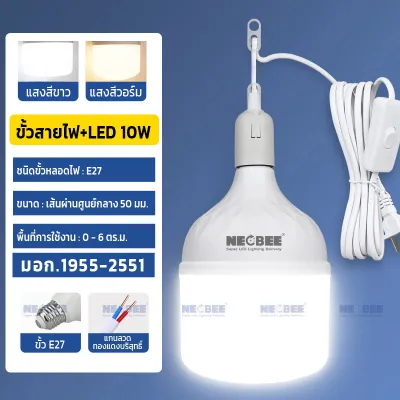 Neobee คุณภาพสูง ขั้วสายไฟพร้อม หลอดLEDสว่างแรงสูง เสียบปลั๊กใช้ได้เลย E27 ไฟแม่ค้า แสงขาว แสงวอร์ม